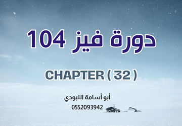 فيز 104 – Phys104-Ch32